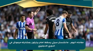 مفاجأة اليوم.. مانشستر سيتي يسقط أمام برايتون بمشاركة مرموش في الدوري الإنجليزي
